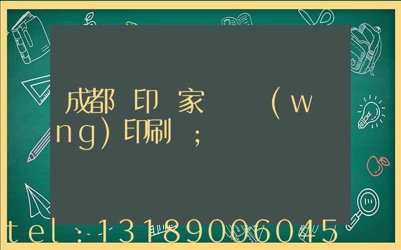 成都絲印廠家 絲網(wǎng)印刷廠